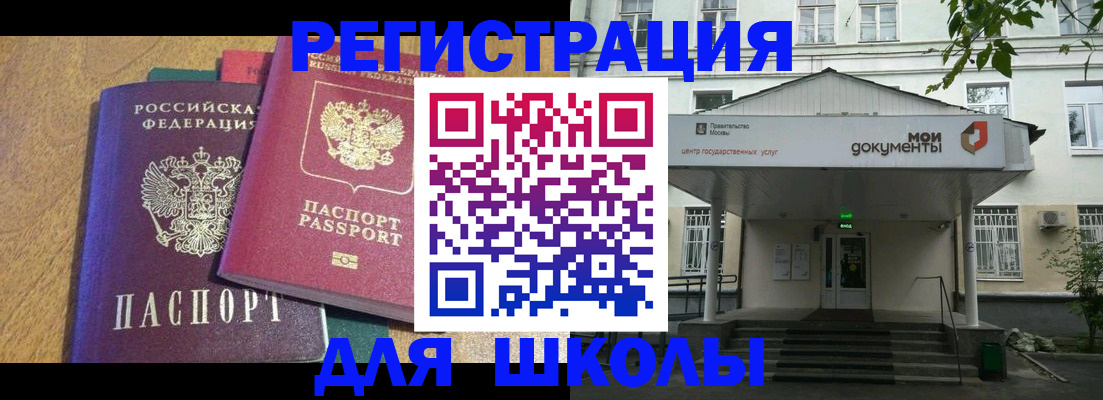 прописка для школы в Хилке
